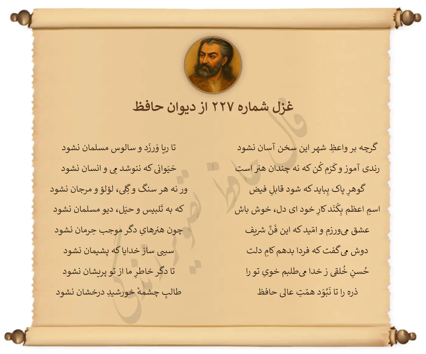 غزل شماره 227 از دیوان حافظ