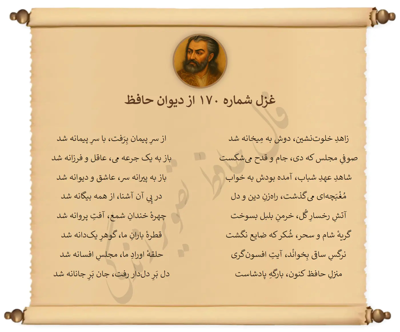 غزل شماره 170 از دیوان حافظ