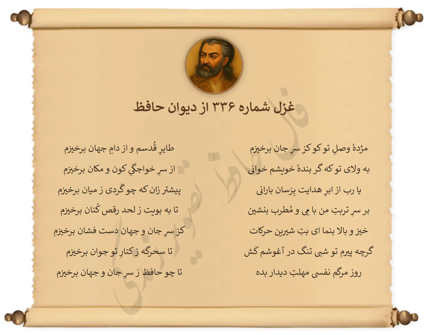 غزل شماره 336 از دیوان حافظ