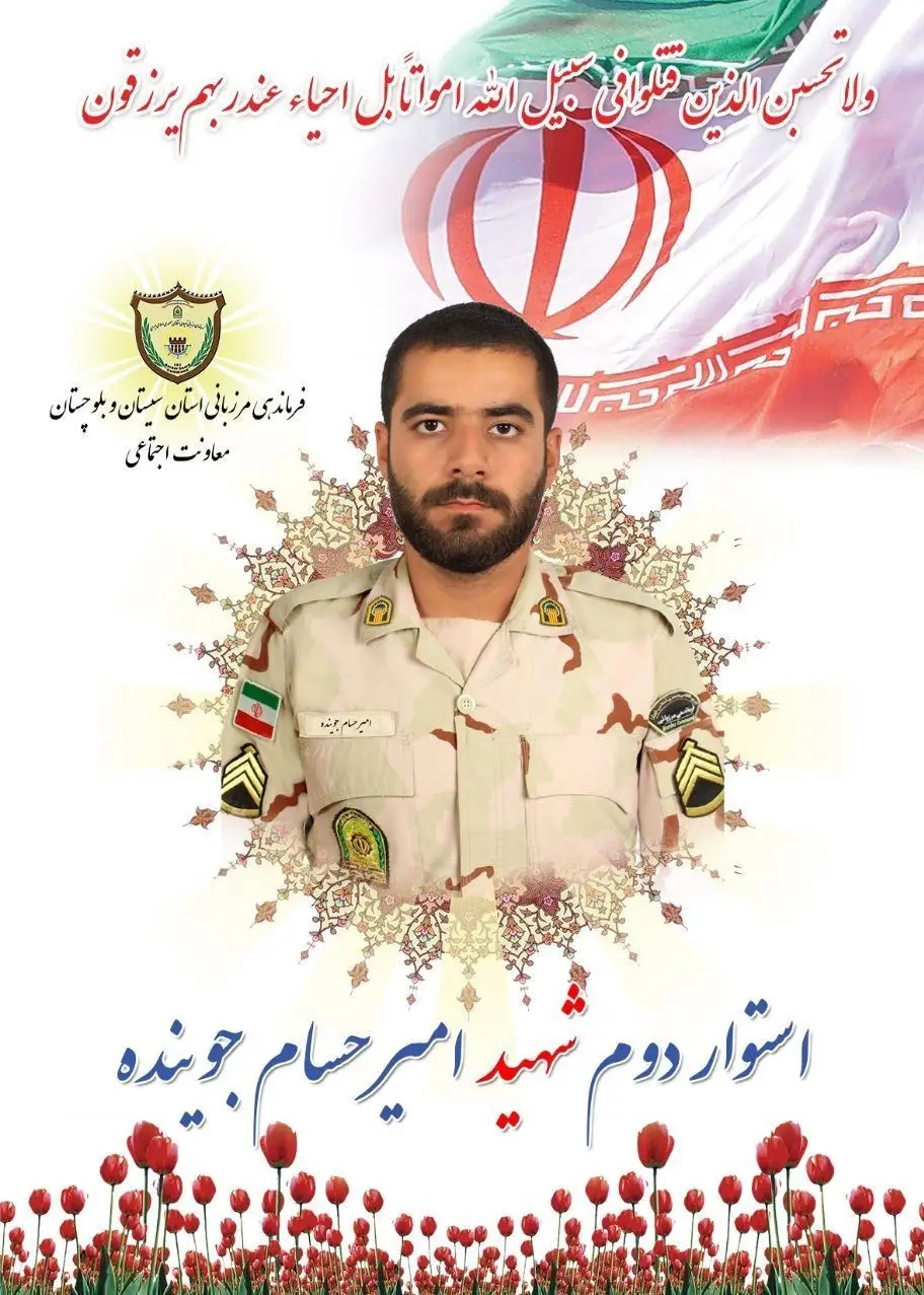 استان سیستان و بلوچستان , شهادت , مرزبانی جمهوری اسلامی ایران , 