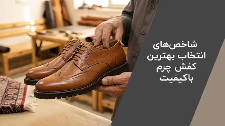 رشد صنعت چرم ایران در سال ‌های اخیر؛ برندهای معتبر کفش چرم ایرانی
