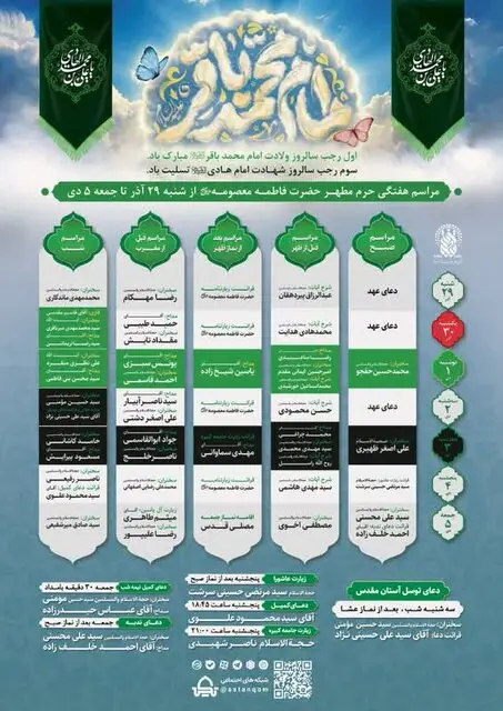 مراسم و محافل حرم حضرت معصومه(س) در هفته جاری اعلام شد