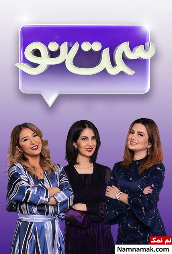 مجریان مرد و زن برنامه سمت نو شبکه منوتو