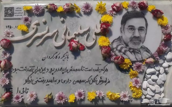 سنگ مزار علی سلیمانی