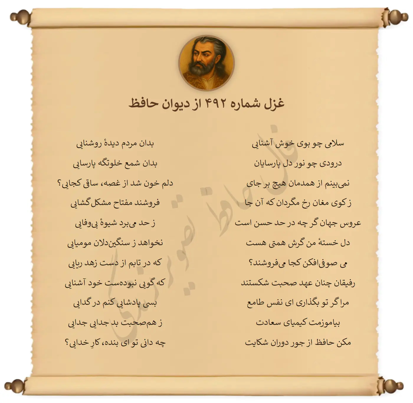 غزل شماره 492 از دیوان حافظ