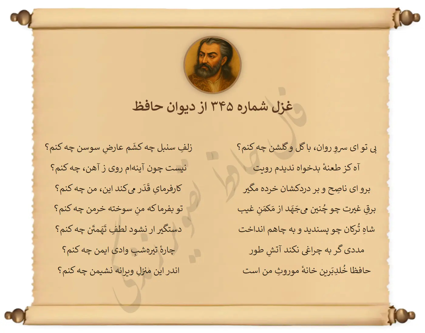 غزل شماره 345 از دیوان حافظ