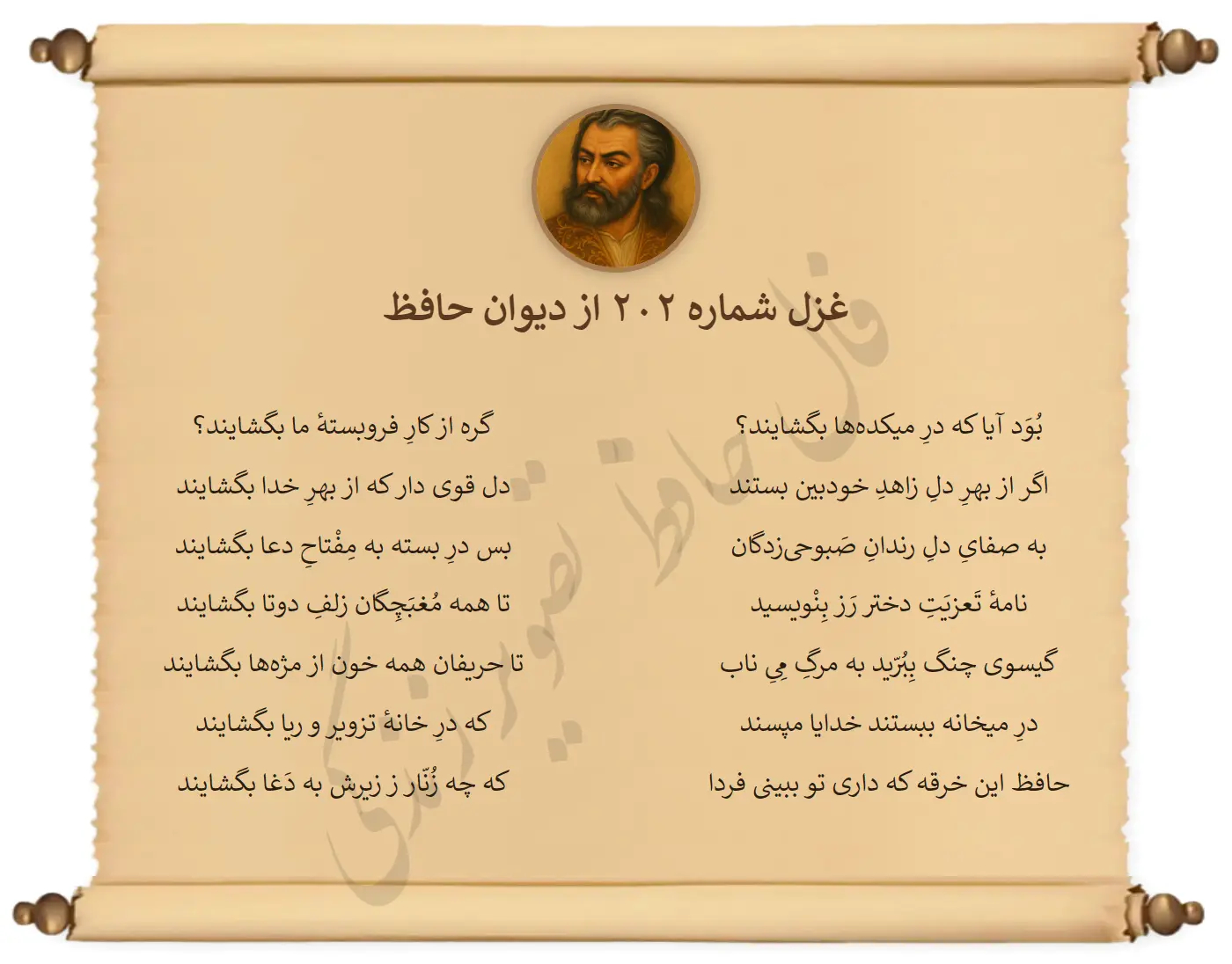 غزل شماره 202 از دیوان حافظ