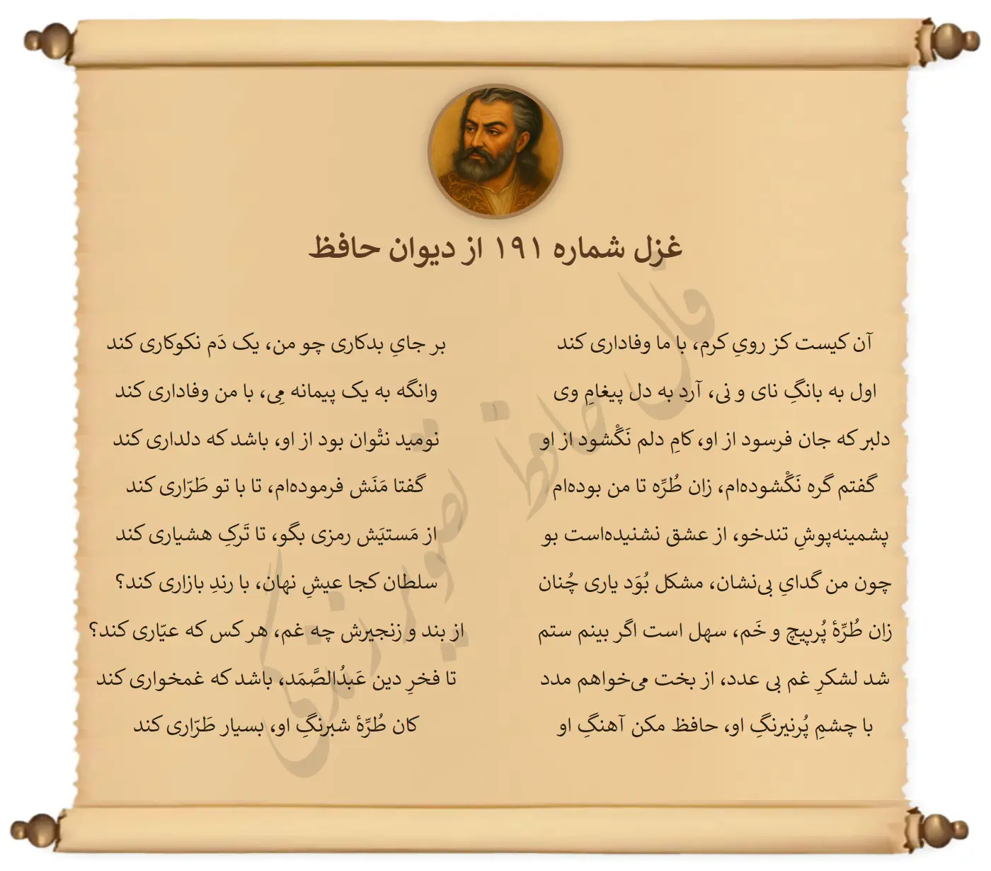 غزل شماره 191 از دیوان حافظ