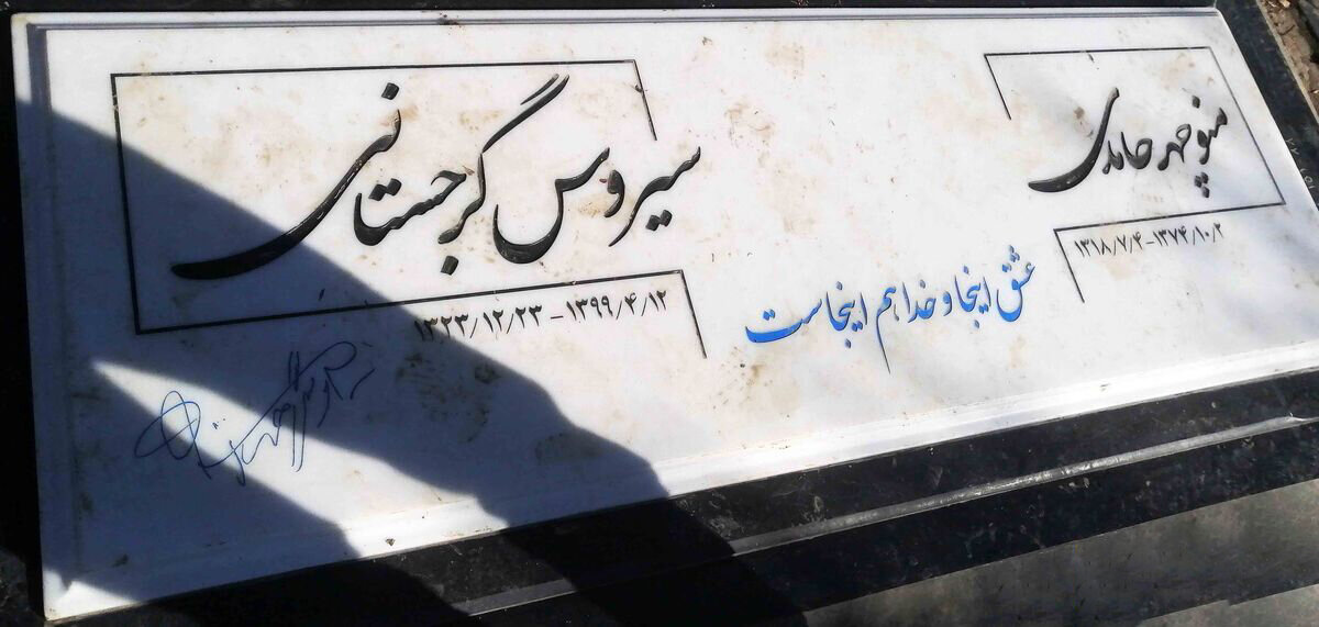نوشته روی سنگ مزار سیروس گرجستانی + عکس
