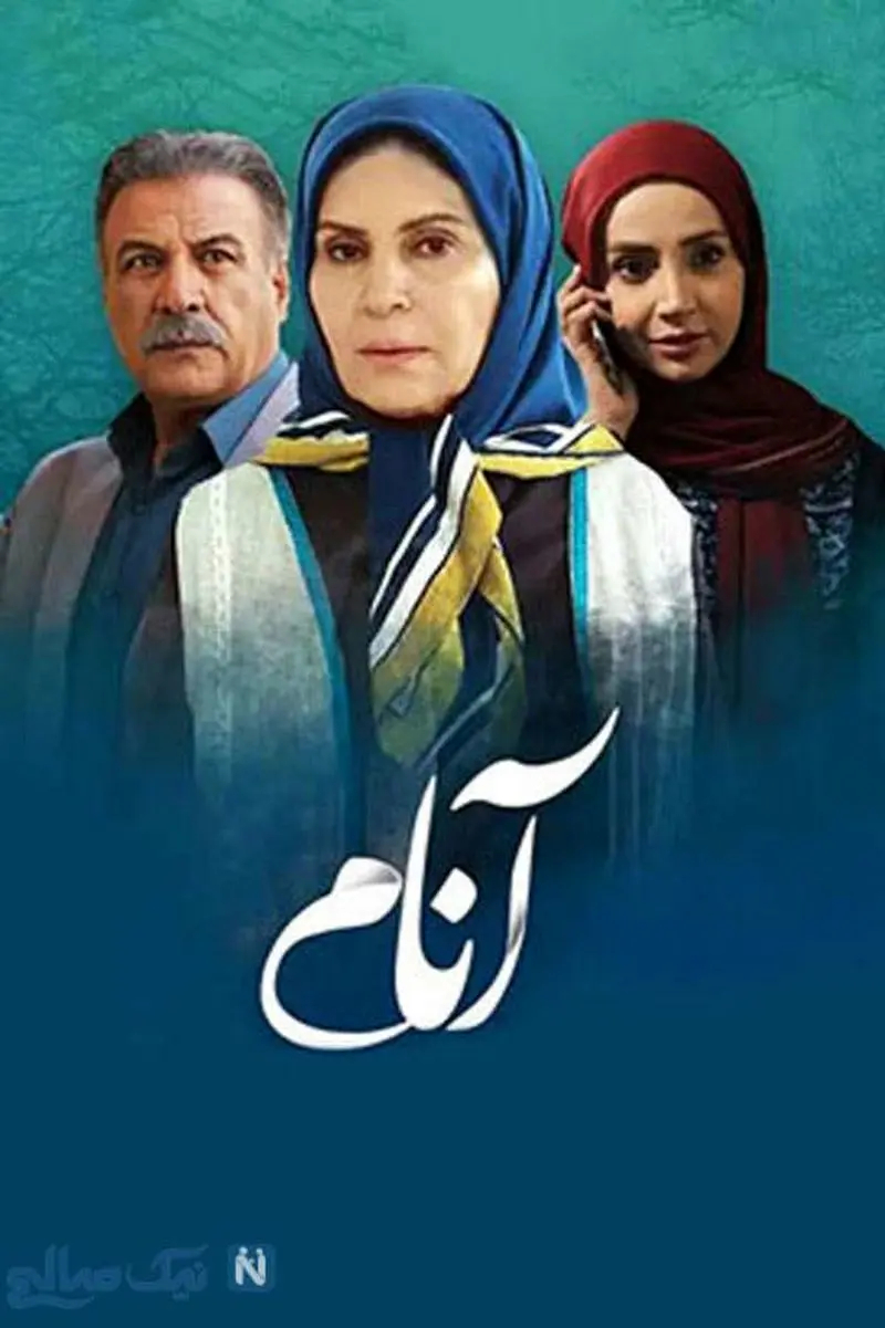مارال سریال آنام