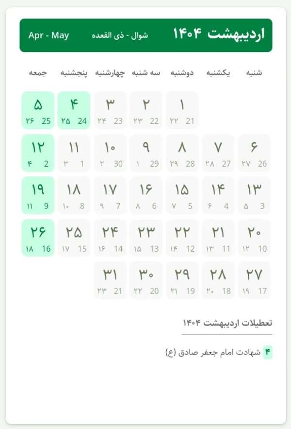 مناسبتهای اردیبهشت 1404
