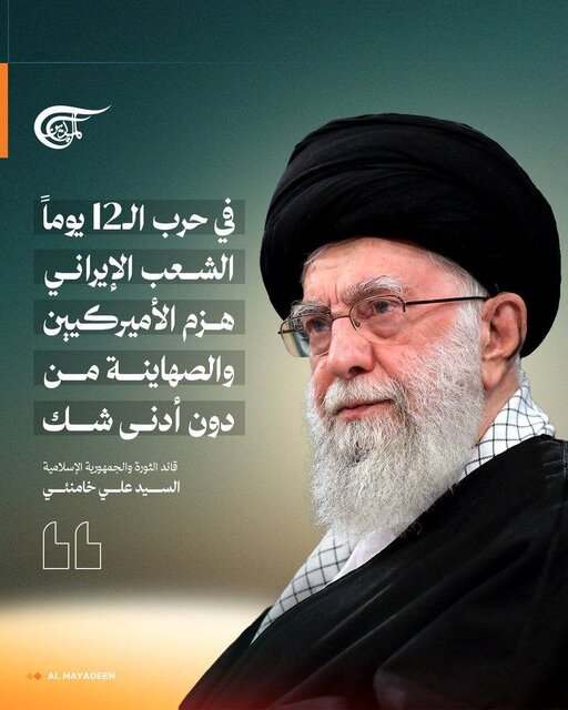 ملت ایران آمریکا و رژیم صهیونیستی را شکست داد؛ بازتاب بیانات رهبر انقلاب در رسانه‌های جهان
