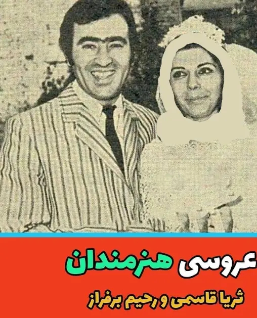 ثریا قاسمی و همسرش
