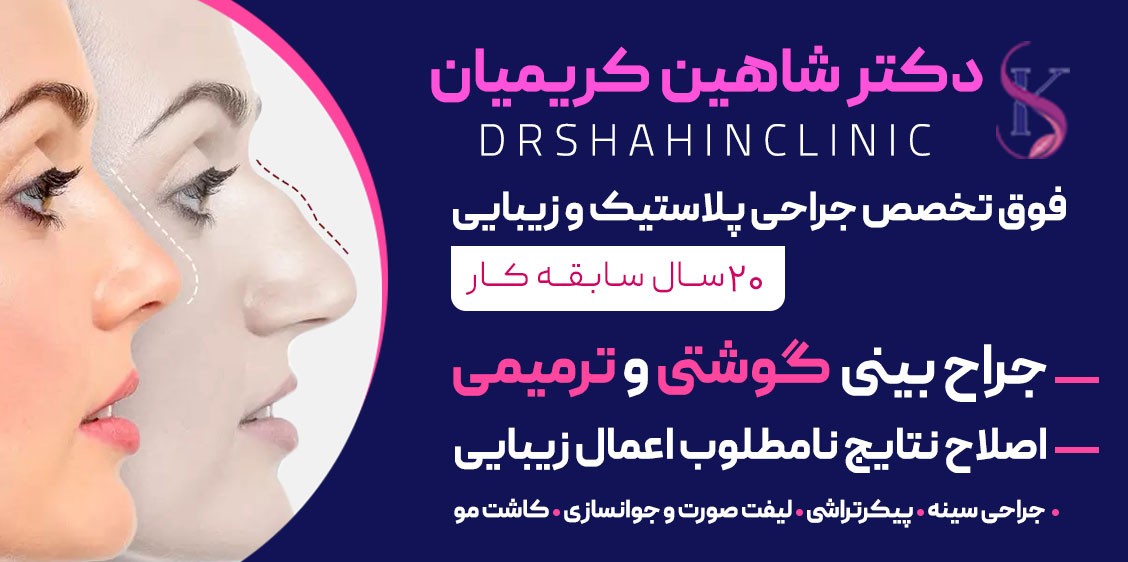دکتر شاهین کریمیان