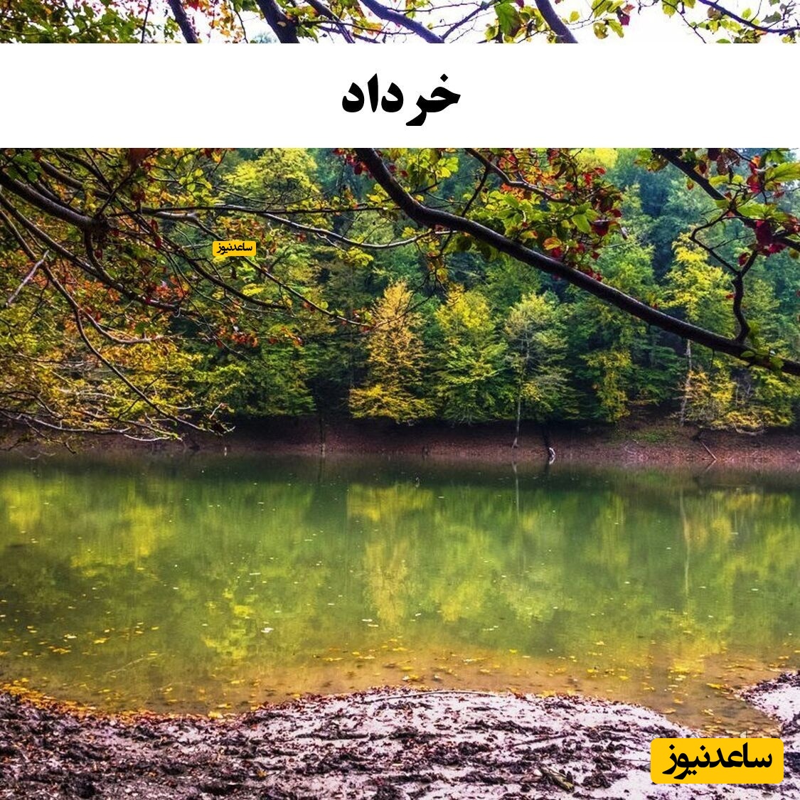 خرداد