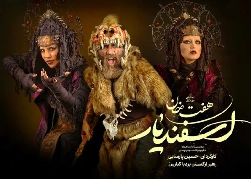 سروین ضابطیان در هفت‌خان اسفندیار