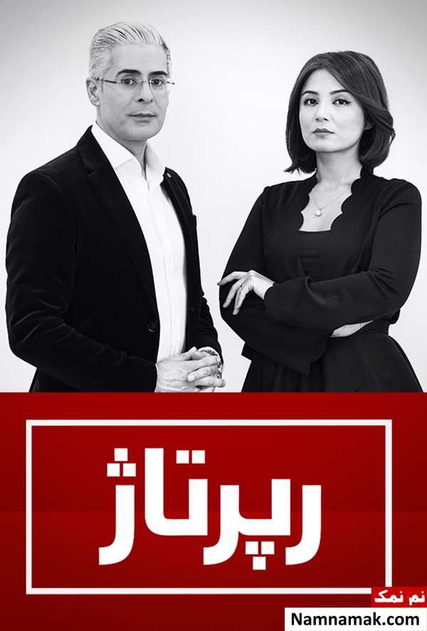 مجریان مرد و زن برنامه رپورتاژ شبکه منوتو