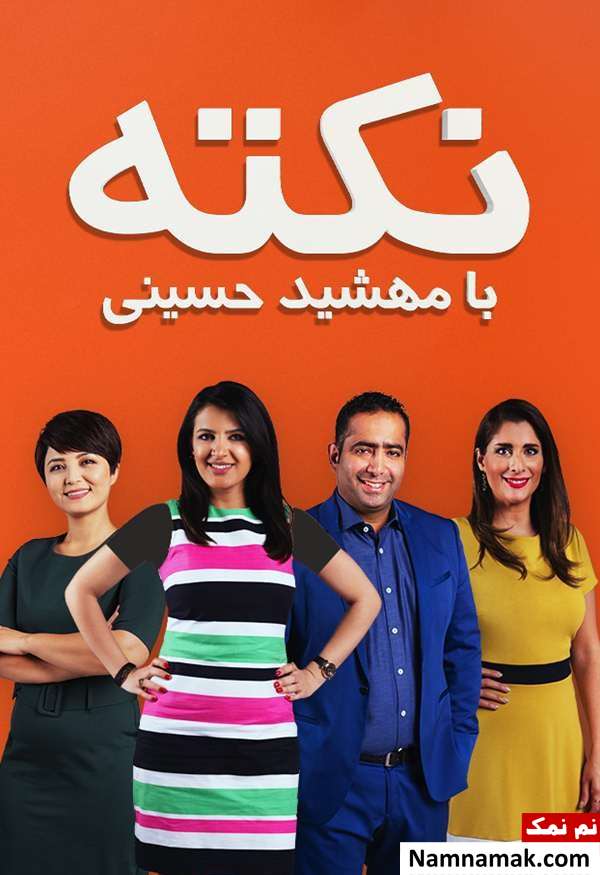 مجریان مرد و زن برنامه نکته شبکه منوتو