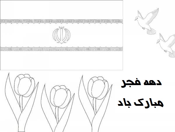 نقاشی دهه فجر برای مدارس