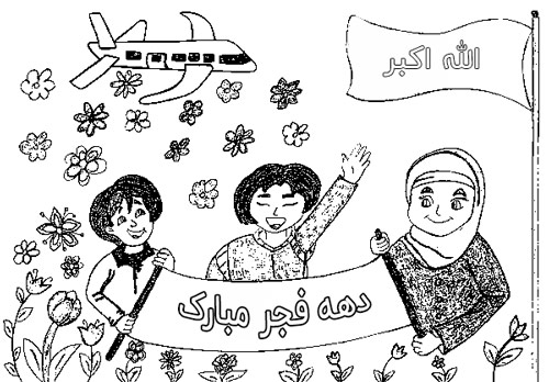 نقاشی دهه فجر مبارک