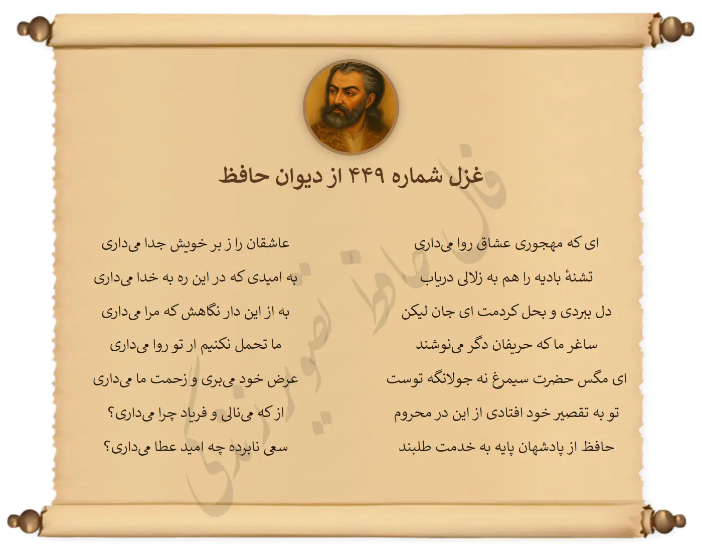 غزل شماره 449 از دیوان حافظ