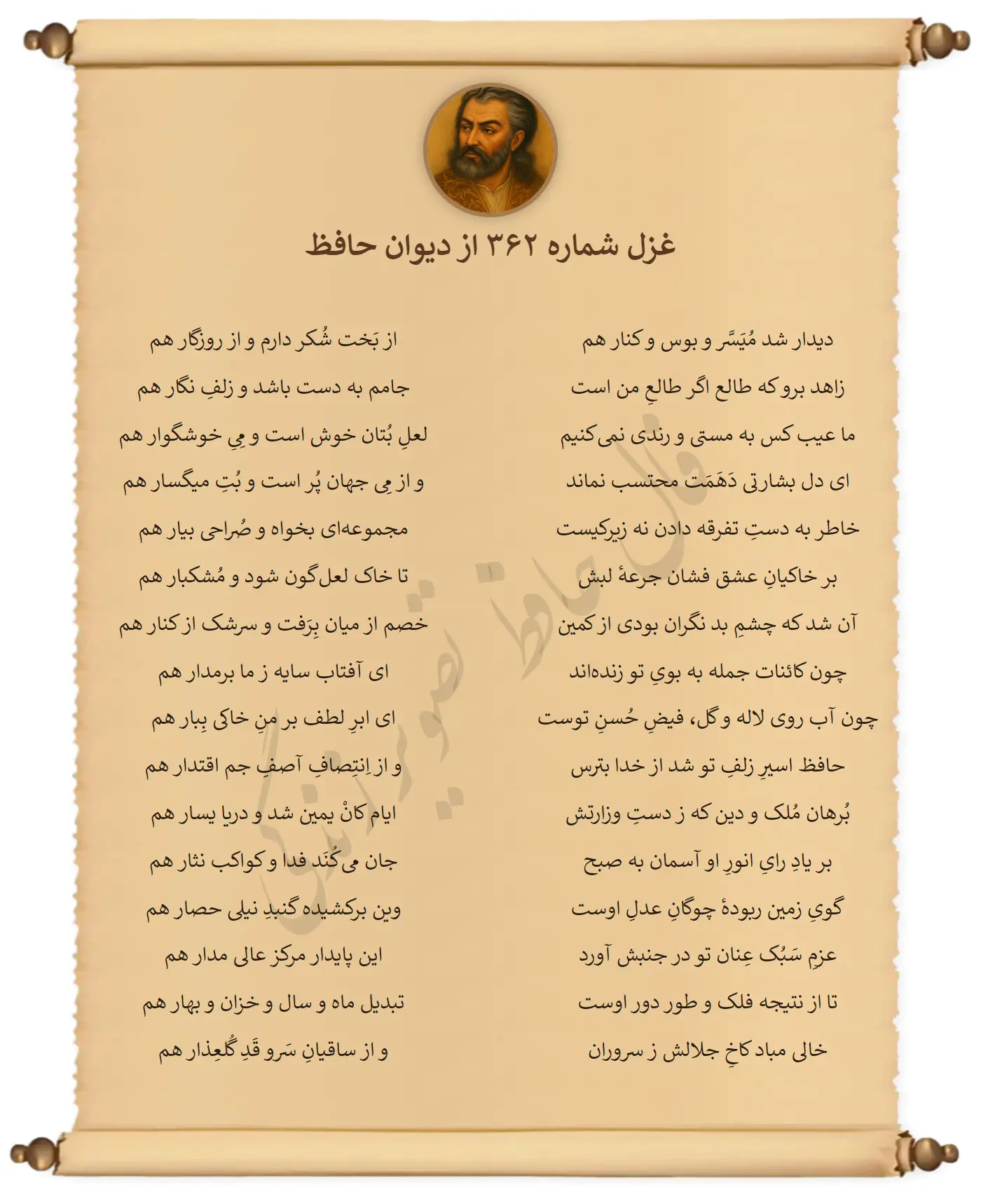 غزل شماره 362 از دیوان حافظ