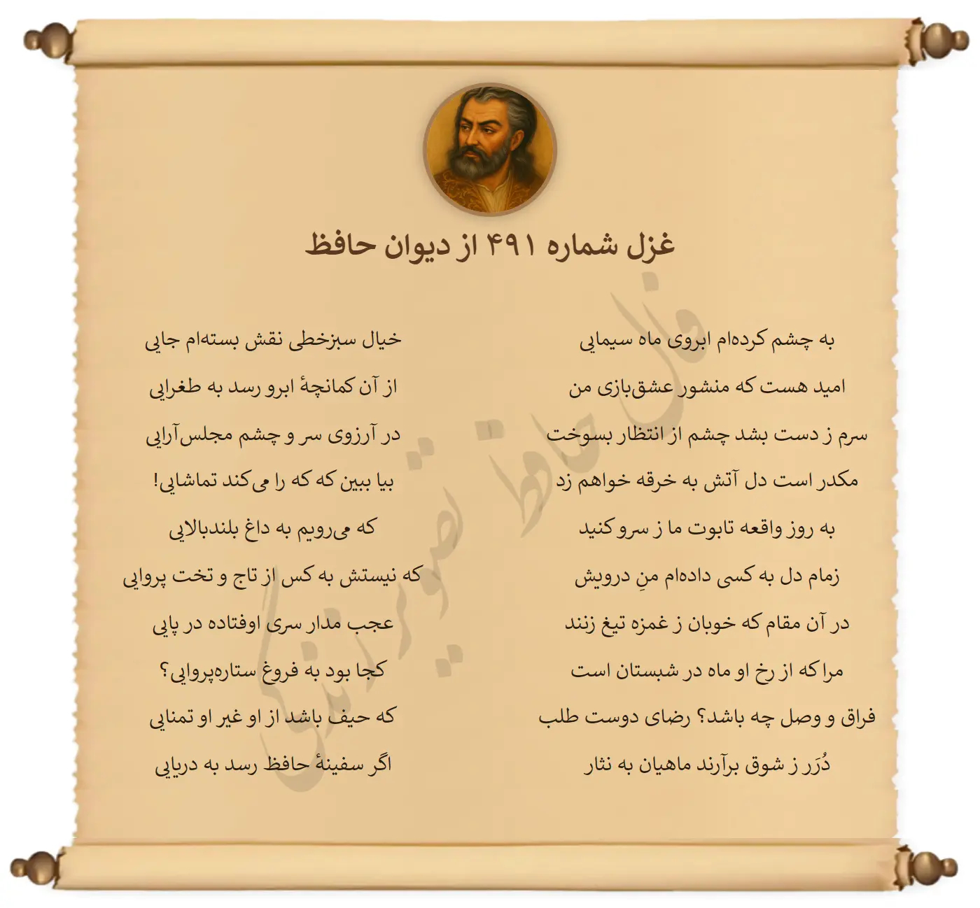 غزل شماره 491 از دیوان حافظ