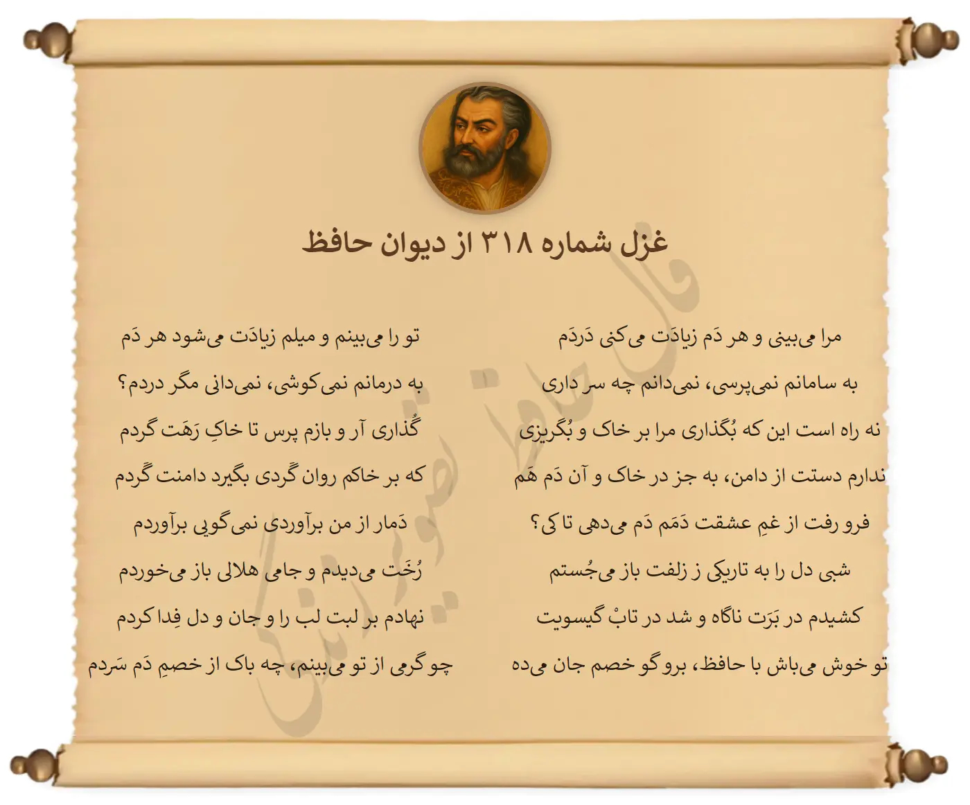 غزل شماره 318 از دیوان حافظ