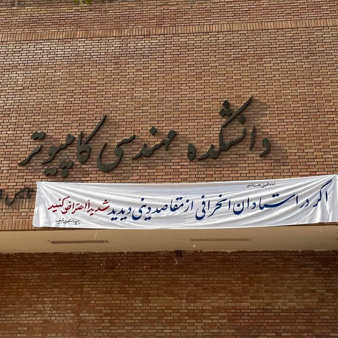 بنر بسیج دانشجویی دانشگاه شریف