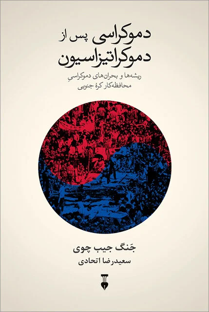 دموکراسیِ آسیایی