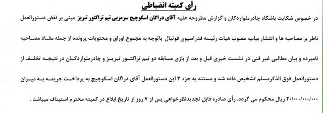ساپینتو و اسکوچیچ میلیاردی جریمه شدند