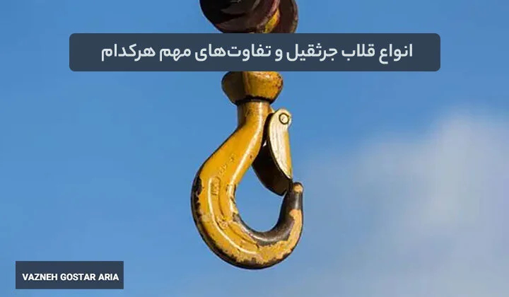 فاکتورهای مهم برای انتخاب نوع قلاب جرثقیل