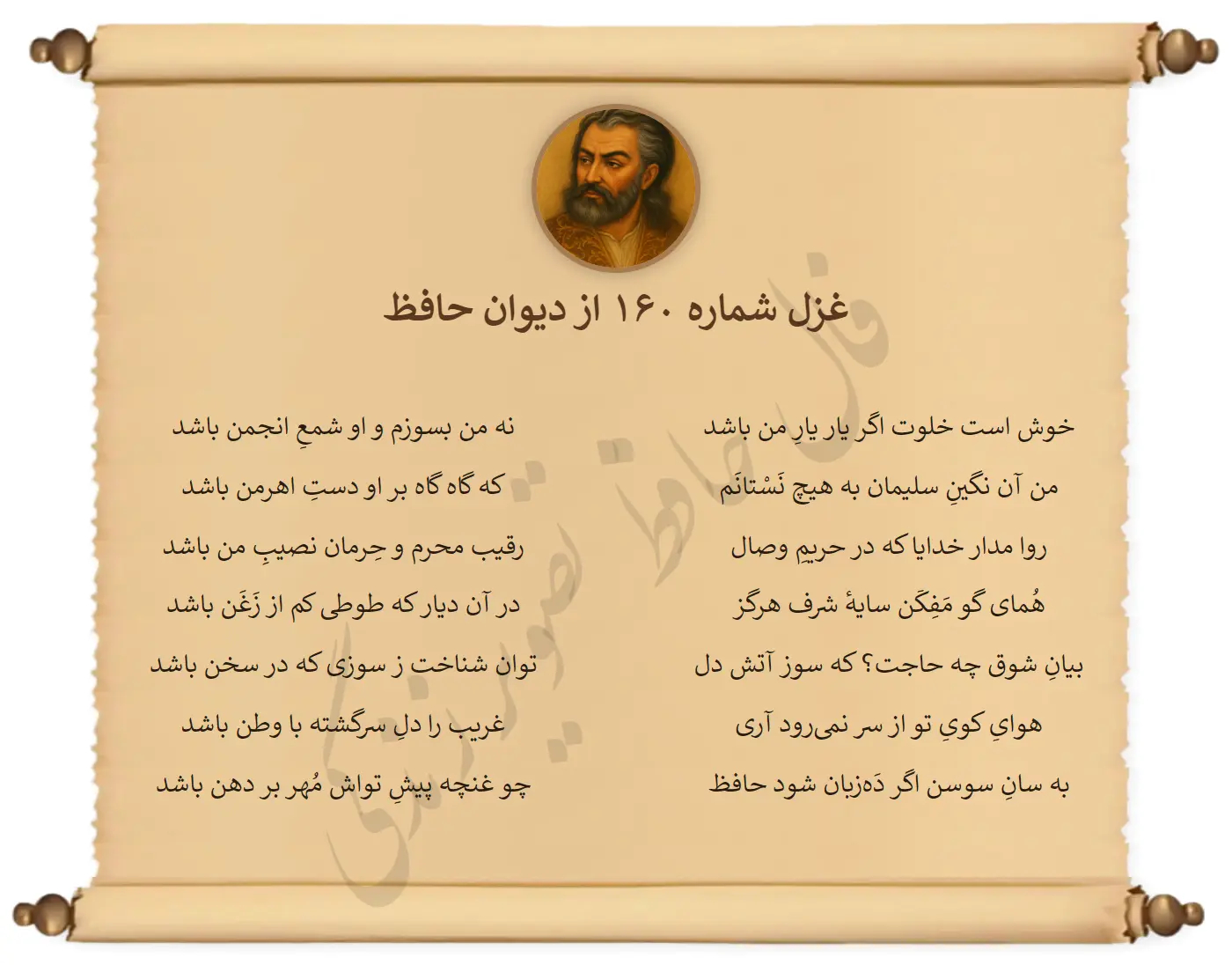 غزل شماره 160 از دیوان حافظ