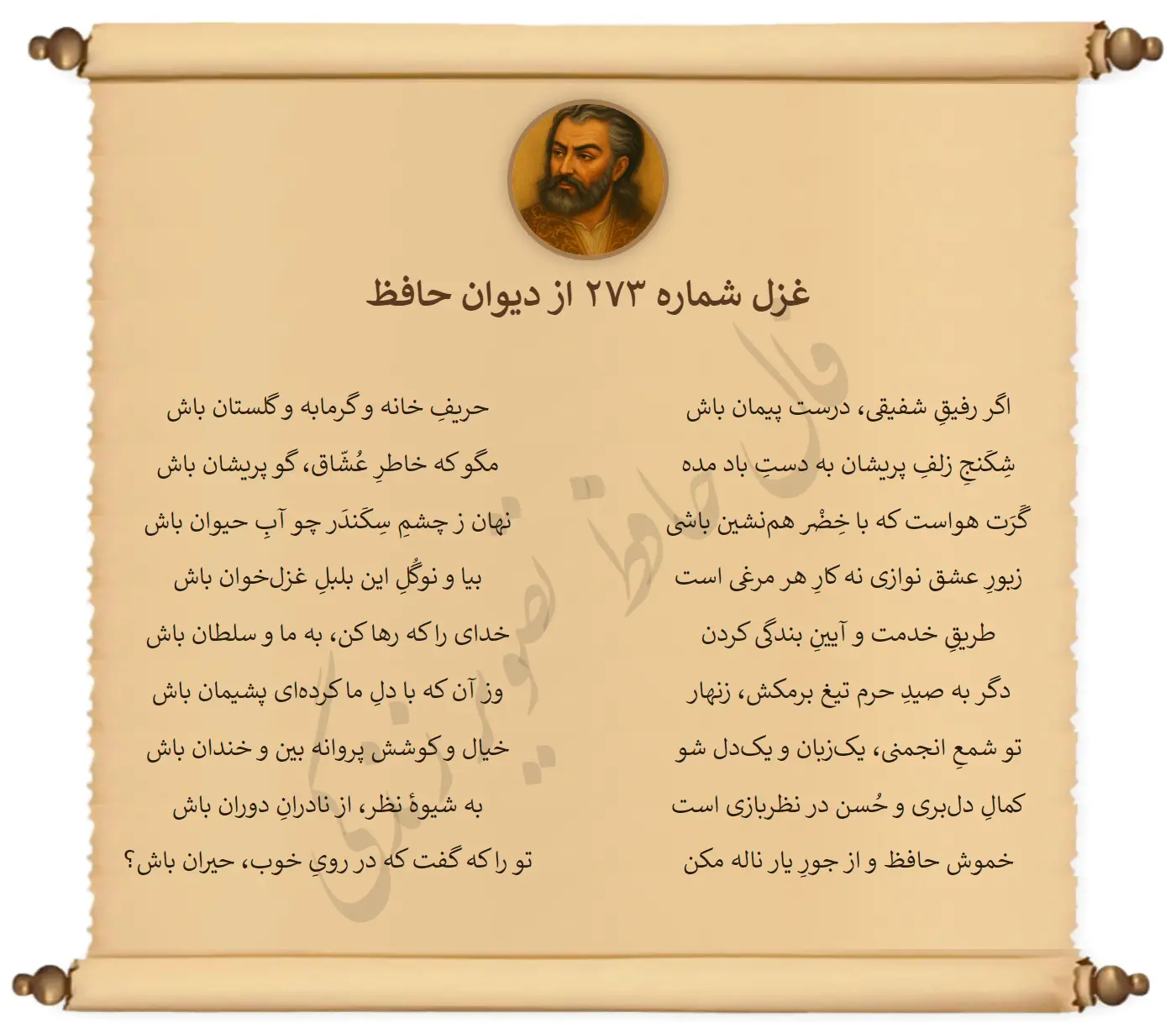 غزل شماره 273 از دیوان حافظ