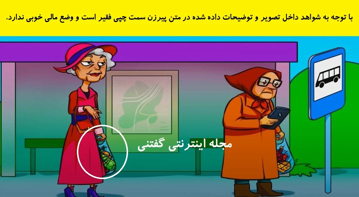 پاسخ بازی فکری شناخت پیرزن فقیر در ایستگاه