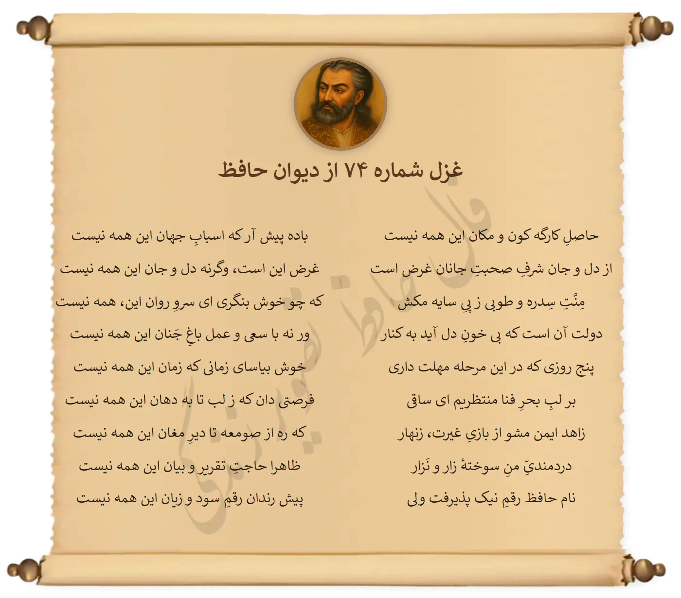 غزل شماره 74 از دیوان حافظ