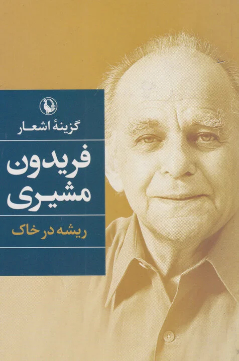«من اینجا ریشه در خاکم»، از شعر مشیری تا فضای مجازی