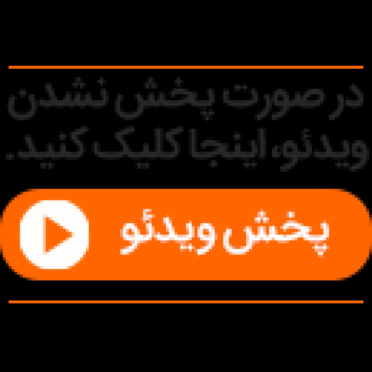 پخش-نشدن-ویدئو
