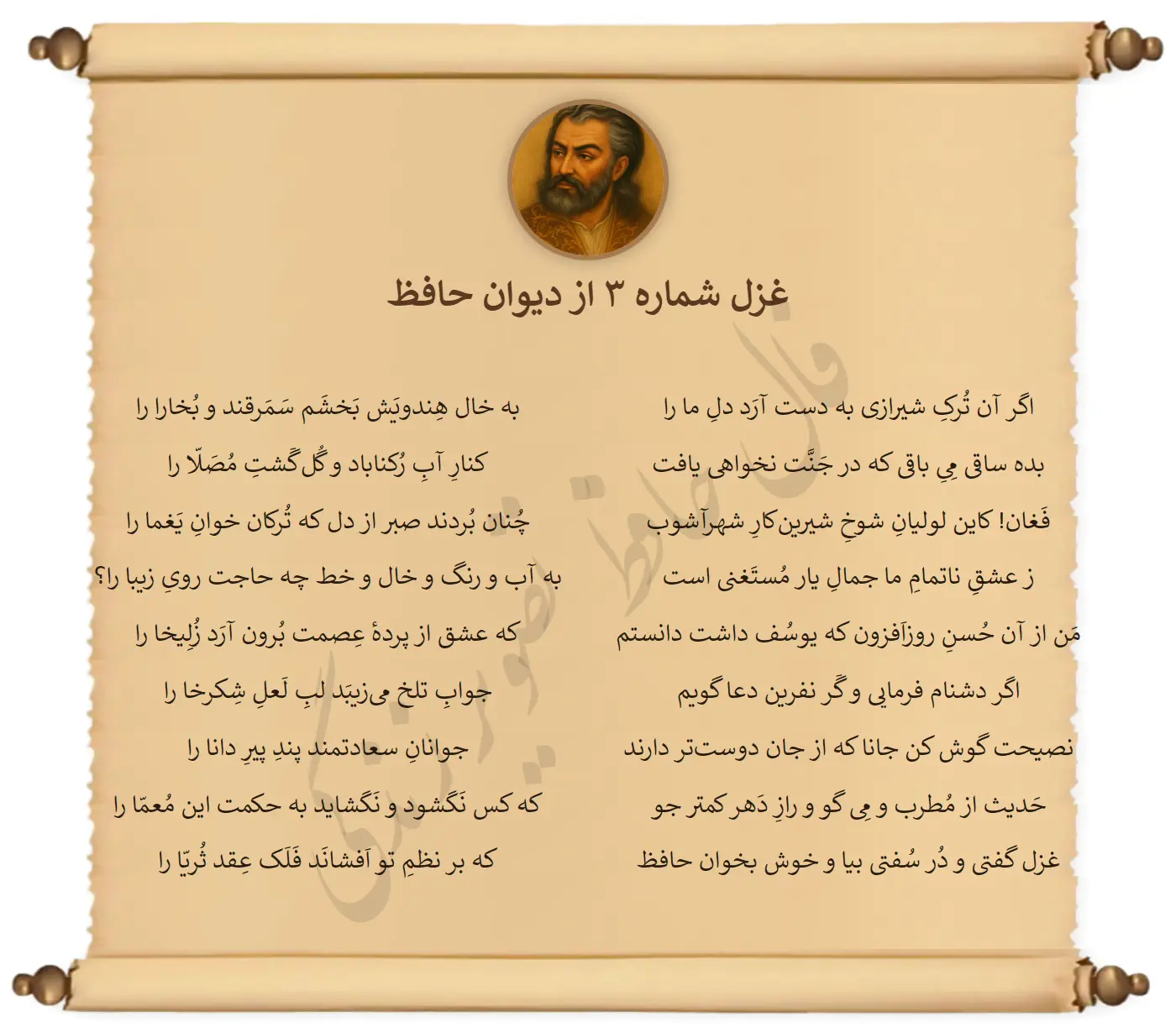 غزل شماره 3 از دیوان حافظ