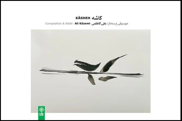 «هم نشین» و «کاشه» منتشر شدند؛ شنیدن «جان پنهان» با همراهی «روح اسب»!