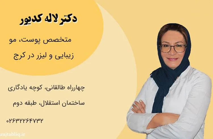 کلینیک دکتر لاله کدیور
