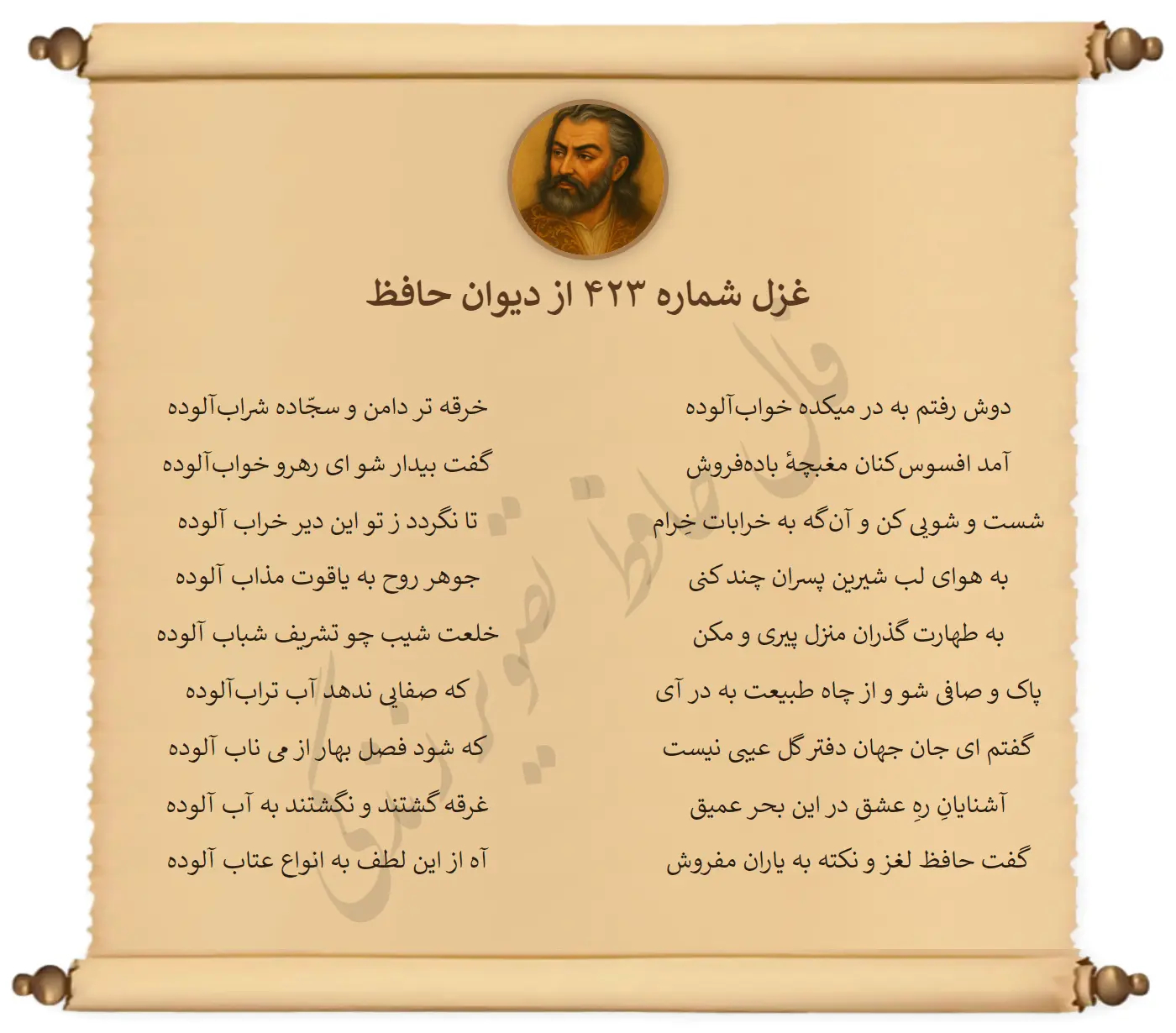 غزل شماره 423 از دیوان حافظ