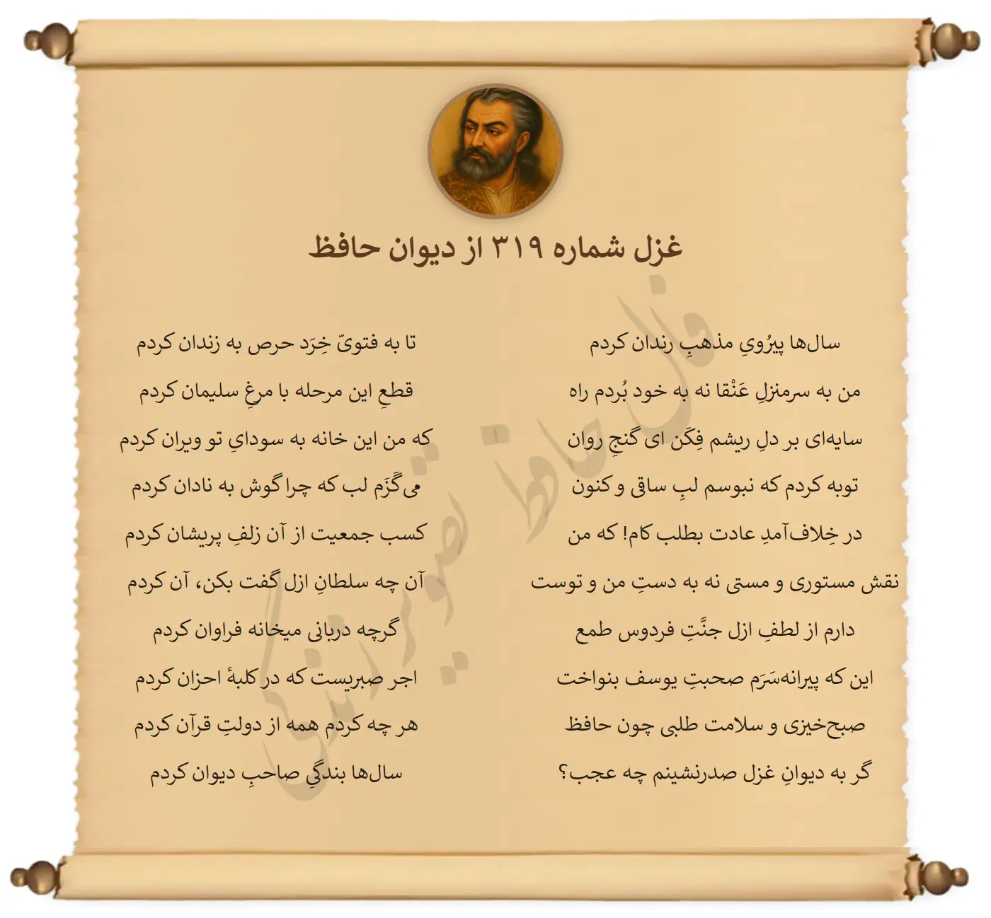 غزل شماره 319 از دیوان حافظ