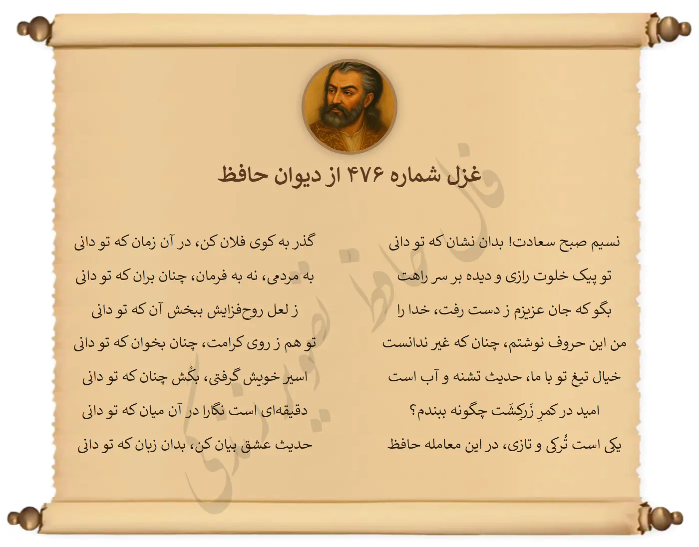 غزل شماره 476 از دیوان حافظ