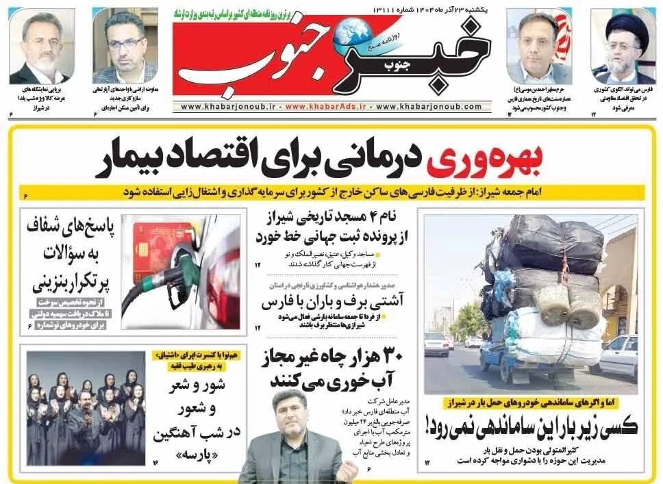 اخبار شیراز , اخبار استان فارس , 