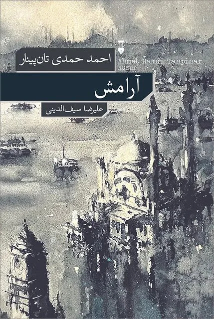 نگاهی به رمان «آرامش»