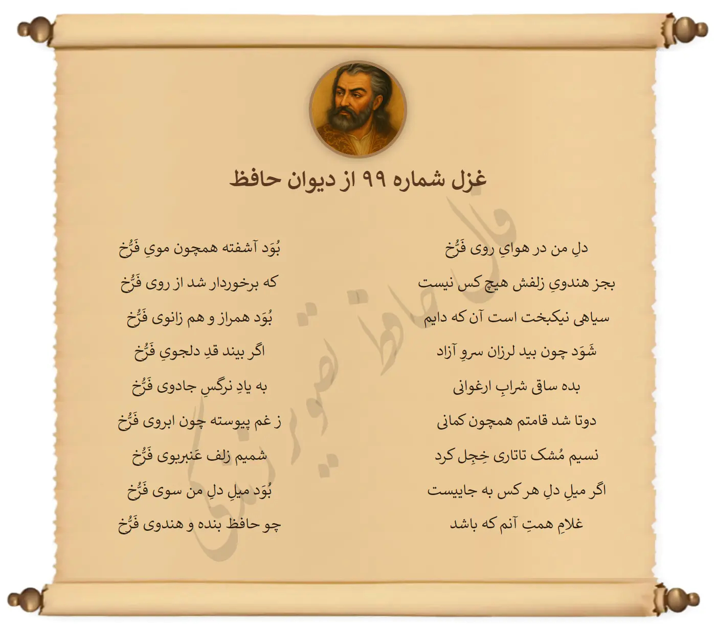 غزل شماره 99 از دیوان حافظ