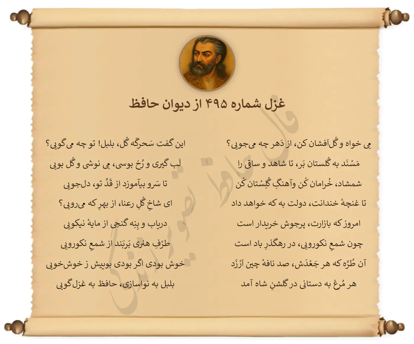 غزل شماره 495 از دیوان حافظ