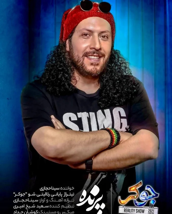 سینا حجازی جوکر