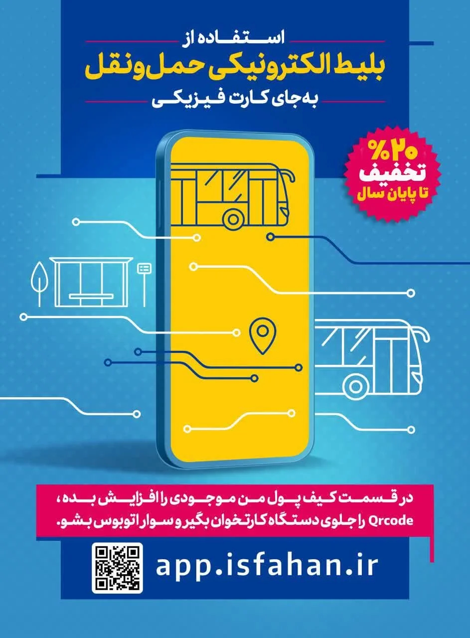 طرح تخفیف ۲۰ درصدی کرایه اتوبوس از اول دی در اصفهان اجرا می‌شود